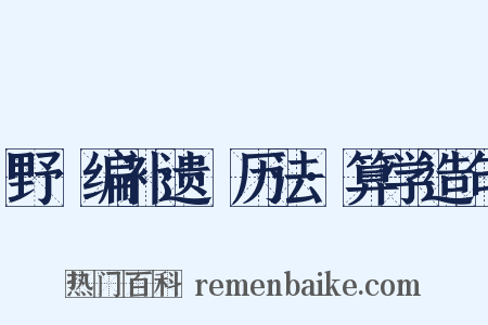 野獲编补遗·历法·算学造句是什么意思的图片